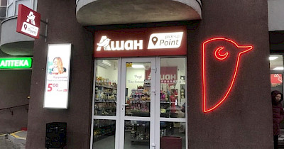 Ашан открывает еще один Pick Up Point и планирует запуск нового формата Ашан Drive (+фото)