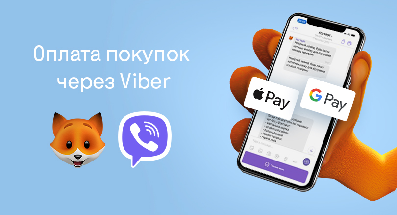 Фокстрот пропонує сервіс оплати покупок через чат-бот у Viber