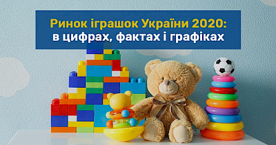 Велика гра: ринок іграшок України в 2020 році в цифрах, фактах і графіках