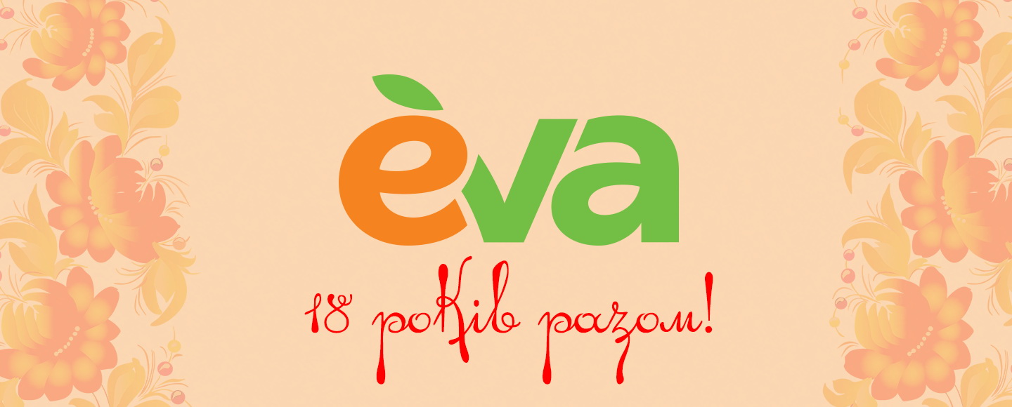 Намисто знижок: как EVA перенесла принцип Flash Sales в офлайн в честь своего 18-летия