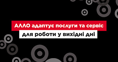 АЛЛО адаптирует услуги и сервис для работы в выходные дни