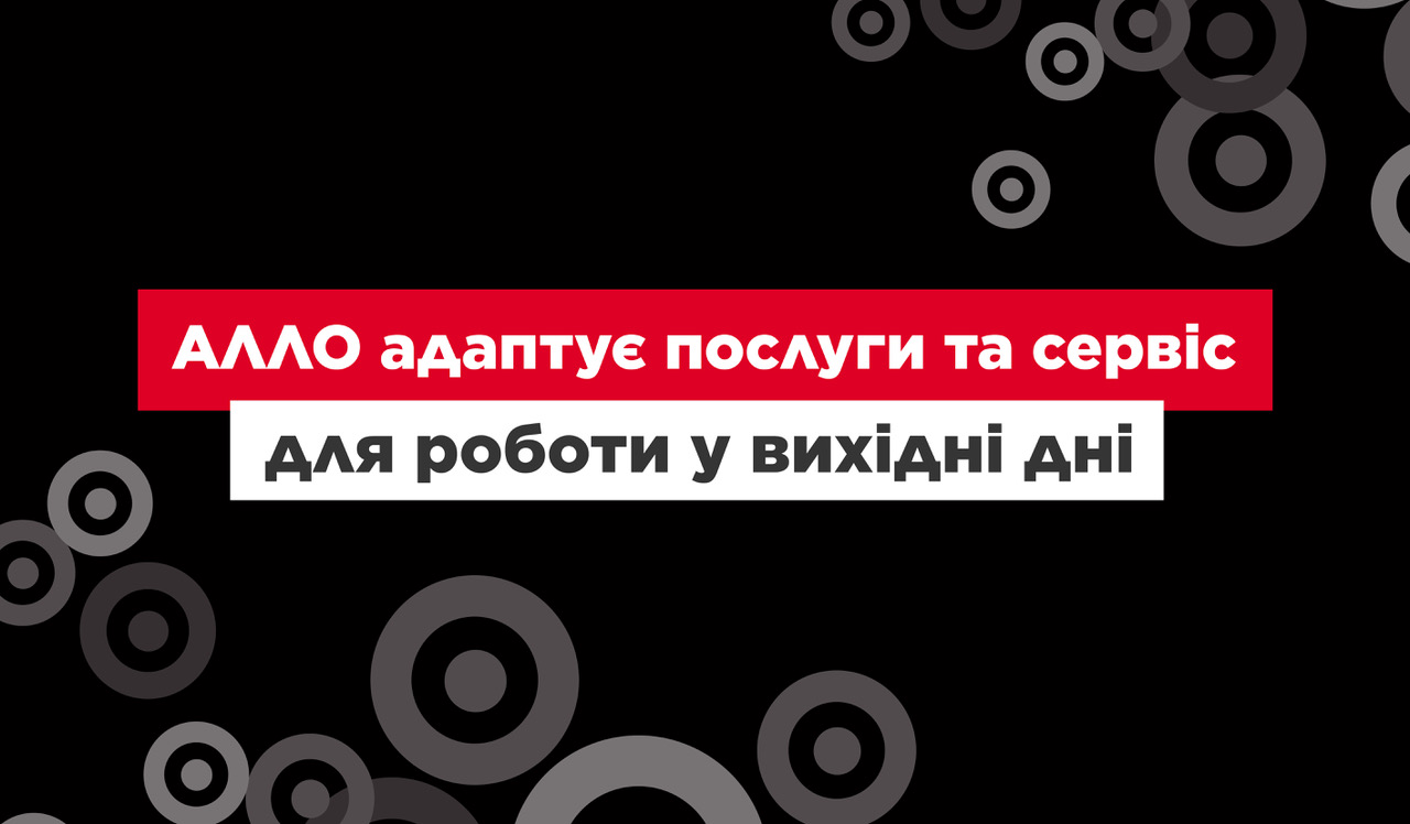 АЛЛО адаптирует услуги и сервис для работы в выходные дни