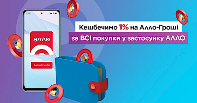 АЛЛО пропонує бонусні гривні за будь-яку покупку в додатку