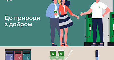 Wog запускає комплексну ЕКО-платформу “До природи з добром”