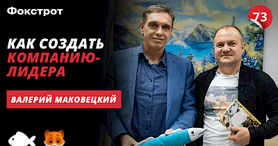 Валерій Маковецький, Фокстрот: в цьому році продажі виявляться на 20% більше