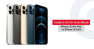 Новинка iPhone 12 Pro була розкуплена в магазинах АЛЛО за перші три дні