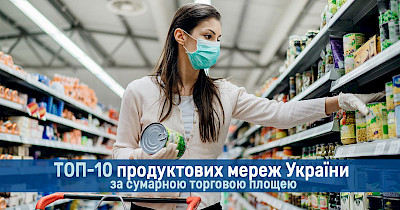 Топ-10 продуктових мереж України за сумарною торговою площею