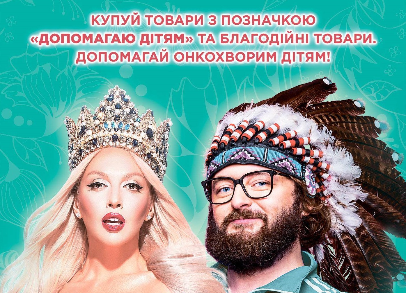 “Мене це стосується. А тебе?” – стартує національна благодійна акція на користь дітей з онко