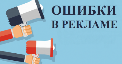 Почему реклама не работает: топ-10 ошибок маркетологов