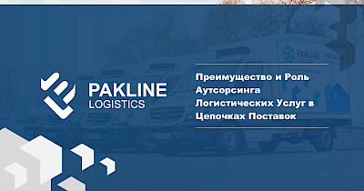 Заказать доставку: преимущества аутсорсинга логистических услуг в цепи поставок