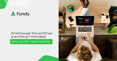 Принять платеж: топ-5 технологий для ритейла в онлайн-платежах