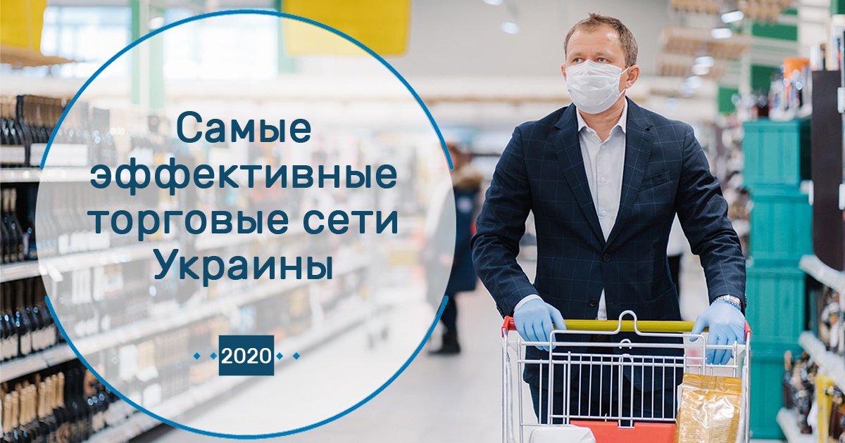 Продажи с квадрата: топ-10 самых эффективных продуктовых ритейлеров Украины