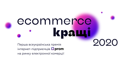 E-commerce.Кращі 2020: Prom.ua нагородить кращих інтернет-підприємців