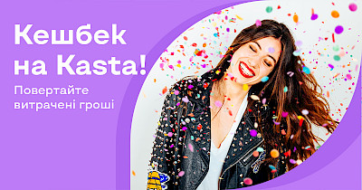 Kasta.ua внедряет услугу кешбэка для клиентов маркетплейса