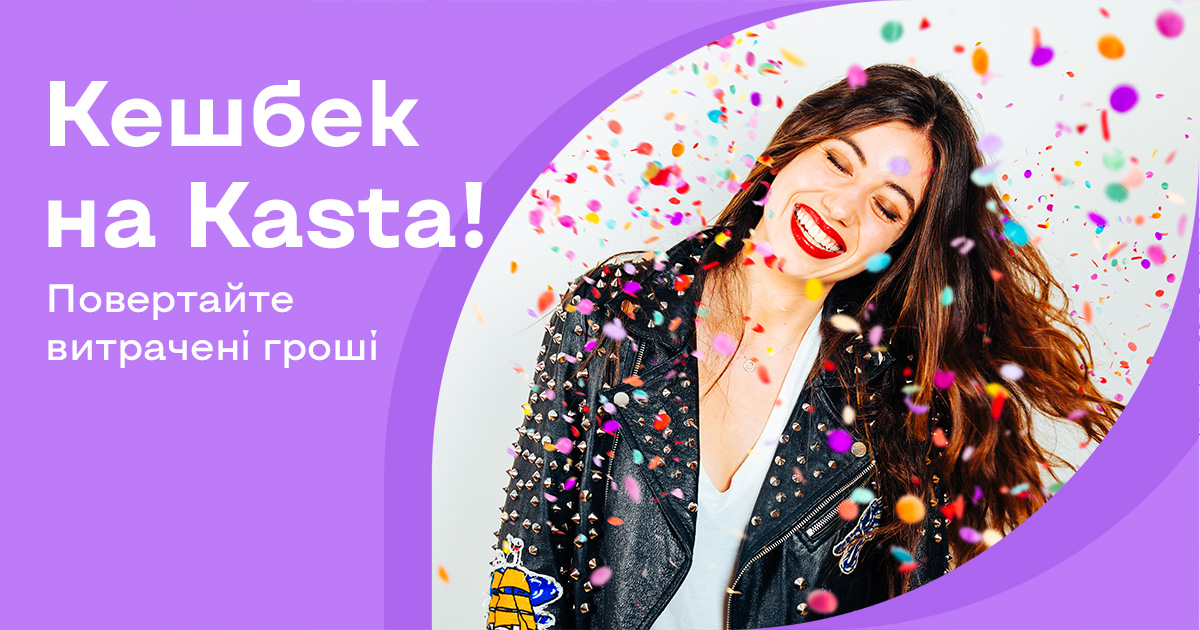 Kasta.ua внедряет услугу кешбэка для клиентов маркетплейса