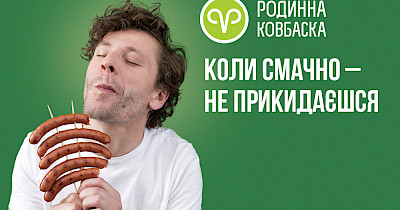 «Когда вкусно – не притворяешься»: ТМ «Родинна ковбаска» запустила новую рекламную кампанию