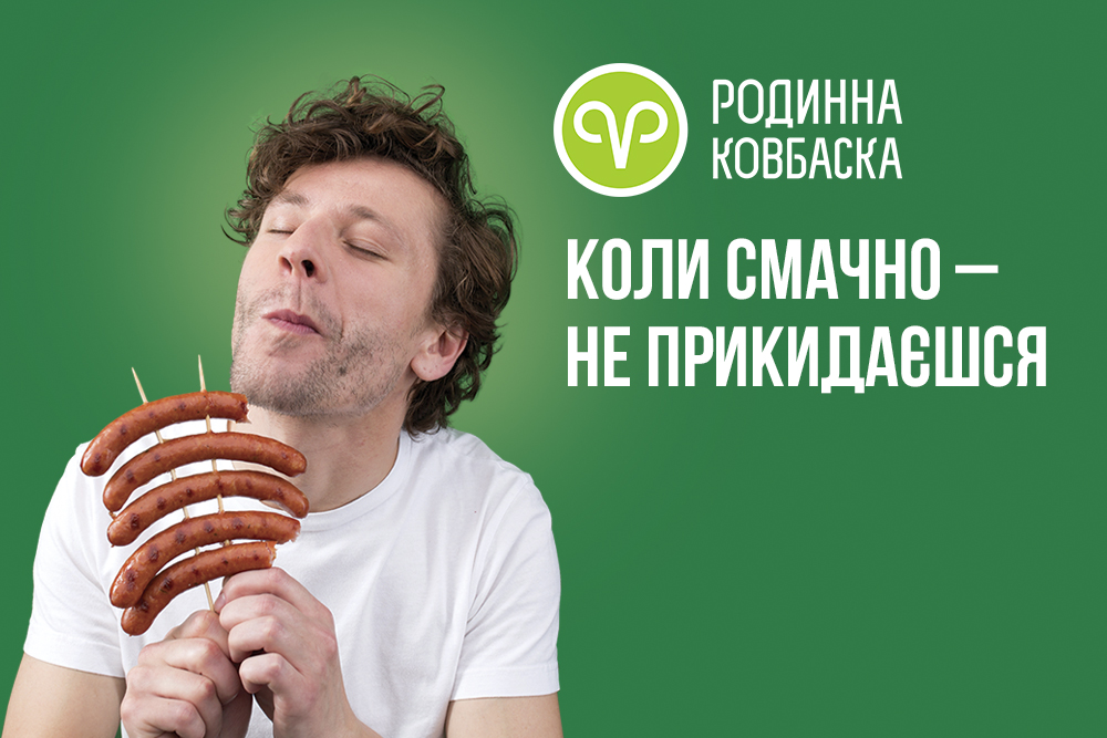 «Когда вкусно – не притворяешься»: ТМ «Родинна ковбаска» запустила новую рекламную кампанию