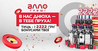 Норм днюха: 2222 грн бонусами до 22-річчя АЛЛО