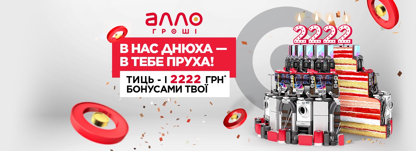 Норм днюха: 2222 грн бонусами до 22-річчя АЛЛО