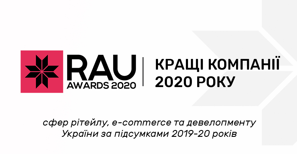 RAU Awards–2020: кращі рітейлери, інтернет-магазини та ТРЦ України