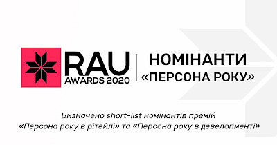 Визначено short-list номінантів премій «Персона року в рітейлі», «Персона року в девелопменті» та «Персона року в e-commerce»