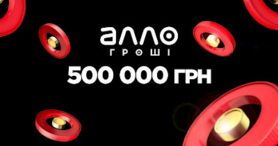 Майже 500 000 гривень бонусами вже нараховано клієнтам АЛЛО за відгуки … чи є межа?