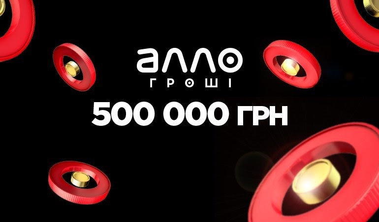 Майже 500 000 гривень бонусами вже нараховано клієнтам АЛЛО за відгуки … чи є межа?