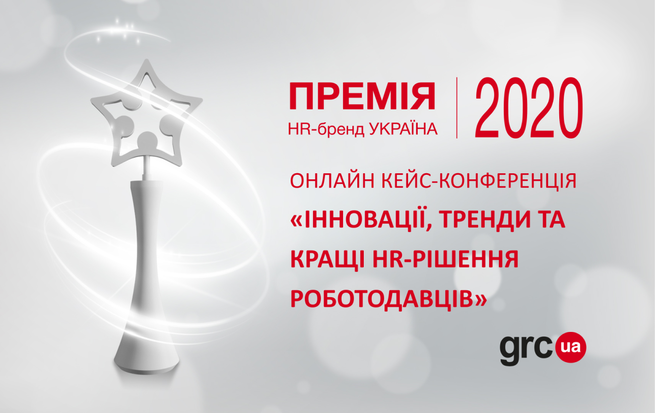 Долучись до наймасштабнішої HR-події 2020: кейс-конференція «Інновації, тренди та кращі HR-рішення 2020»