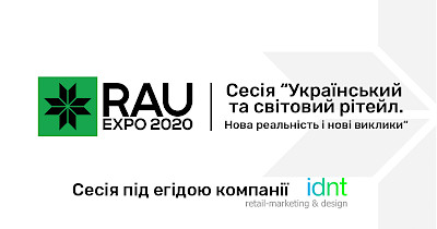 Рітейл-середа від IDNT в рамках масштабної галузевої виставки RAU EXPO 2020!