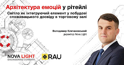 Уже завтра, 3 сентября – бизнес-завтрак «Архитектура эмоций в ритейле. Свет как интегрирующий элемент в построении потребительского опыта в торговом зале»