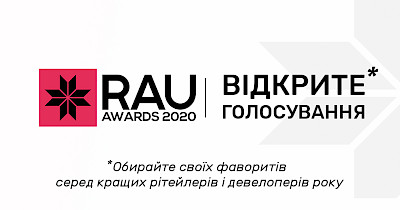 Останній день голосування за кращих рітейлерів і девелоперів року на RAU Awards – 2020