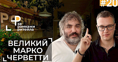 Марко Черветти, Fozzy Group: Ресторан в магазине – хороший способ презентации новых, незнакомых продуктов