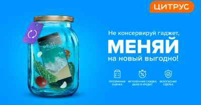 Прийшов, вибрав, поміняв: Цитрус повністю змінив програму обміну гаджетів