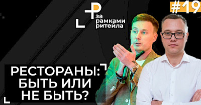 Ресторатор Роман Тугашев: Сейчас наш горизонт планирования – одна неделя