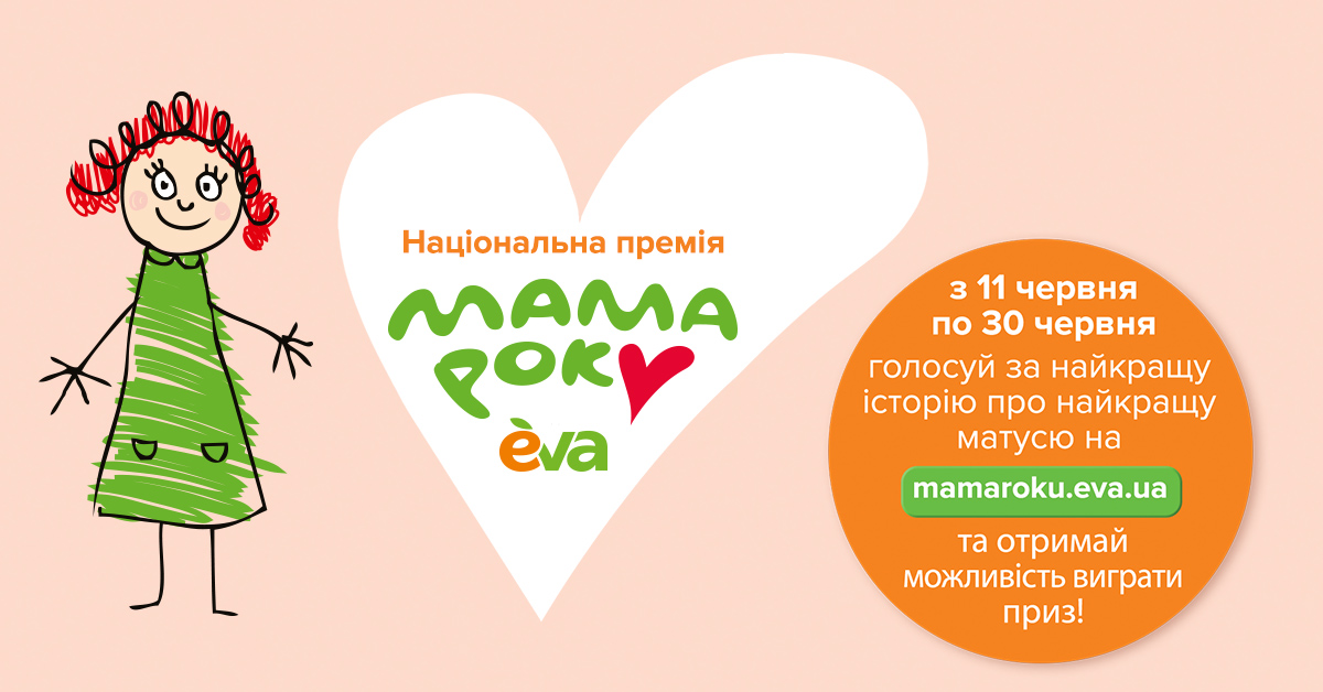 800 зворушливих історій на премію «Мама року» чекають підтримки своїх прихильників