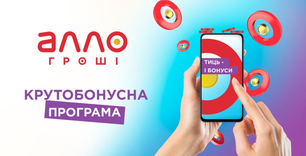 Алло, гроші! Тиць – і всі бонуси тепер онлайн!