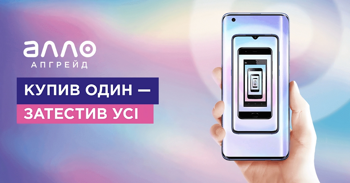 Алло-Апгрейд – гаджети в лізинг