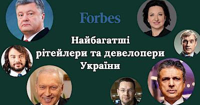 Forbes top-100: самые богатые ритейлеры и девелоперы Украины