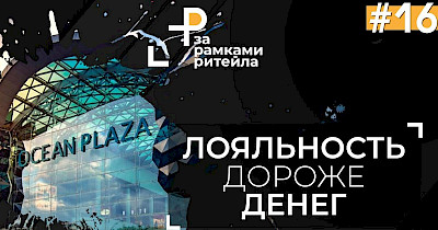 Комерційний директор ТРЦ Ocean Plaza: Лояльність дорожче грошей