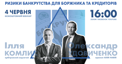 Free webinar for business “Risks of bankruptcy for debtors and creditors: new bankruptcy procedure code”