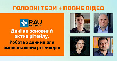 Головне з RAU-вебінару «Дані як основний актив рітейлу. Робота з даними для омніканальних рітейлерів»