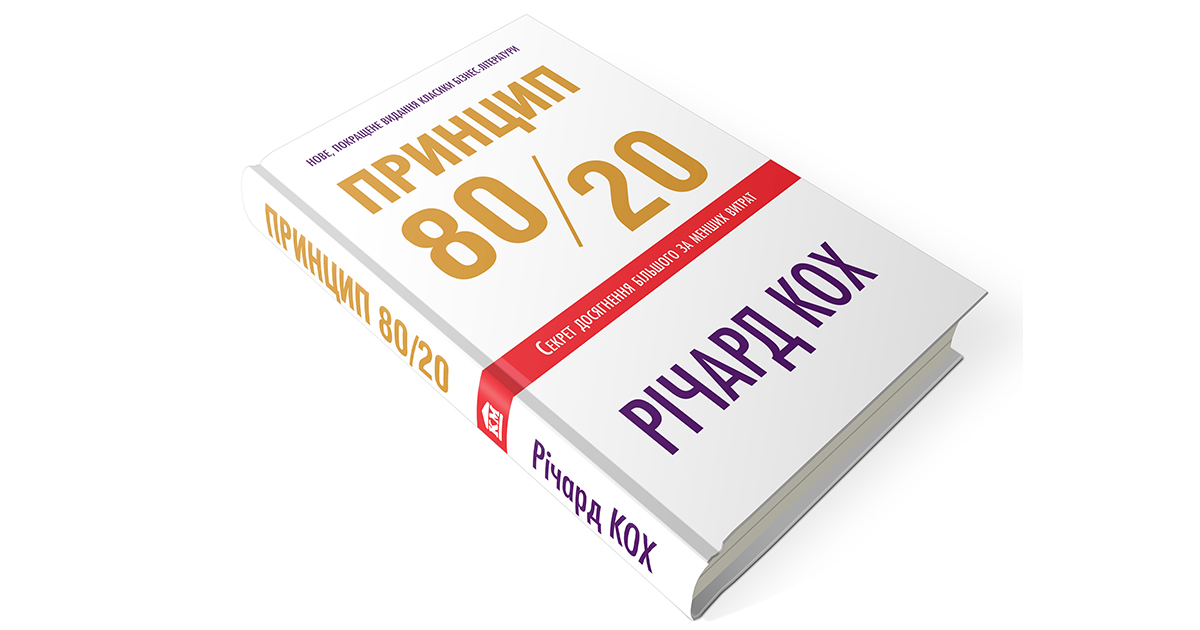 За законом Парето: рецензія на книгу “Принцип 80/20” Річарда Коха