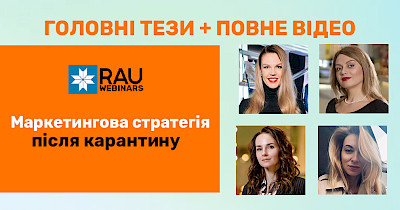 Валерия Толочина, Виолетта Титаренко, Анна Корягина и Елена Обуховская: главное из RAU-вебинара “Маркетинговая стратегия после карантина”