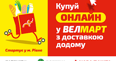 Велмарт запустив онлайн-доставку продуктів додому для жителів Рівного