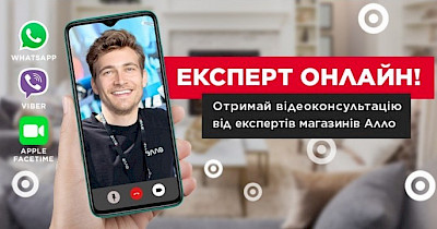 Алло запускає власний сервіс відеоконсультацій для клієнтів “Експерт-онлайн”