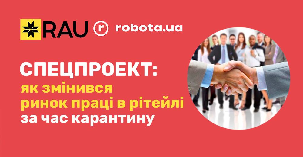Спецпроект RAU и robota.ua: Как изменился рынок труда в ритейле за время карантина
