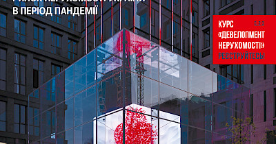 Читайте в Commercial Property №3(200), квітень 2020