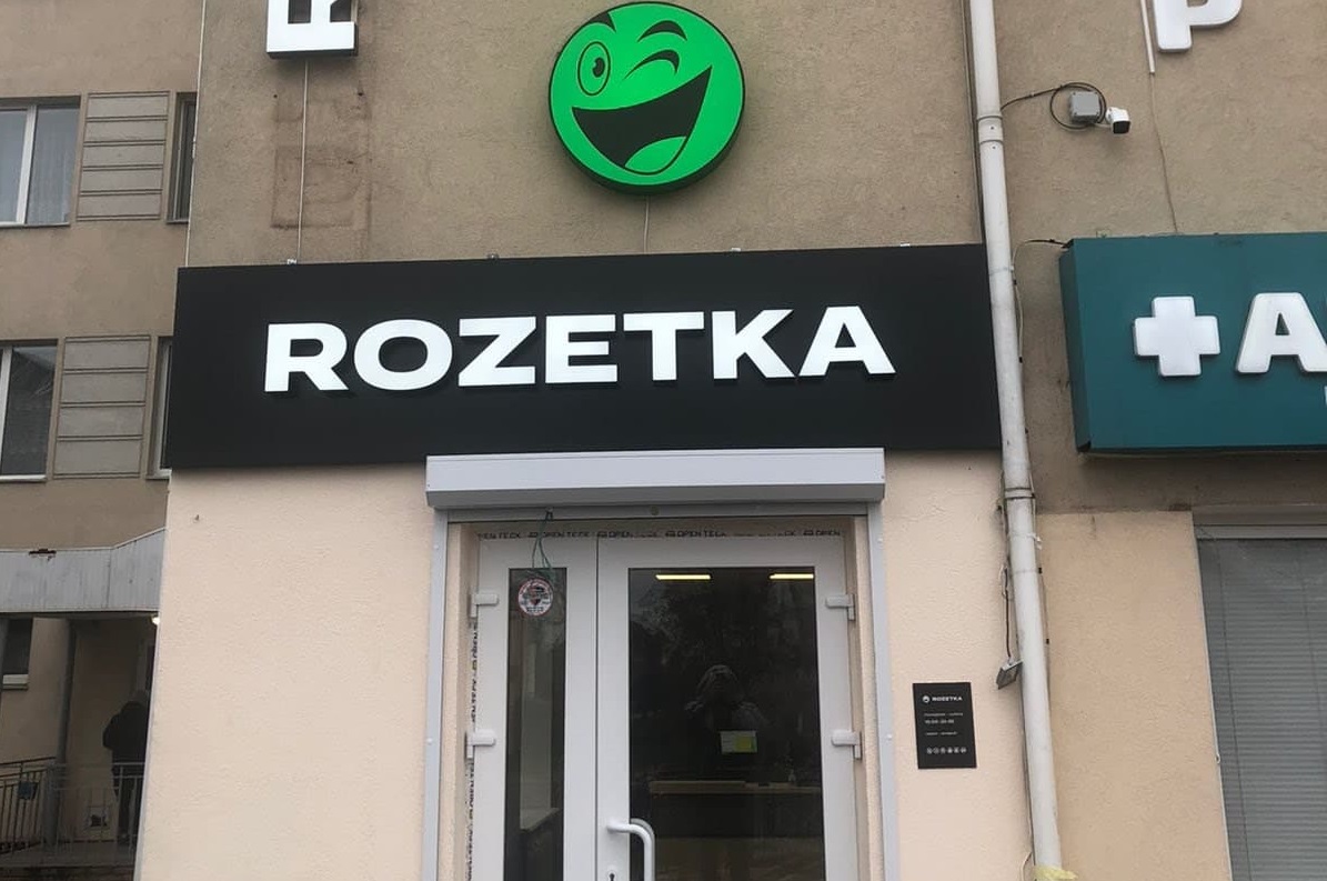 Rozetka открыла магазин-точку выдачи товаров в Ирпене