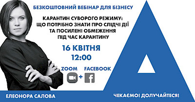 Безкоштовний вебінар для бізнесу від ADER HABER “Карантин суворого режиму: що потрібно знати про слідчі дії та посилені обмеження під час карантину”