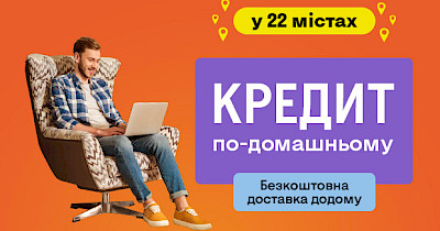 Фокстрот запустив опцію «Кредит по-домашньому» з покриттям у 22-х містах